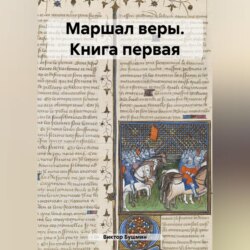 Маршал веры. Книга первая