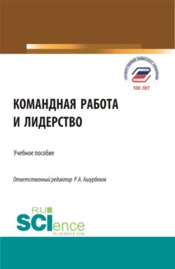 Командная работа и лидерство. (Бакалавриат, Магистратура). Учебное пособие.