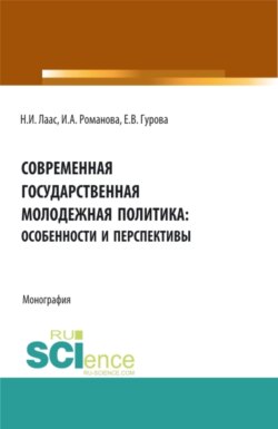 Современная государственная молодежная политика: особенности и перспективы. (Бакалавриат, Магистратура). Монография.