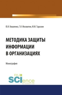 Методика защиты информации в организациях. (Бакалавриат, Магистратура, Специалитет). Монография.