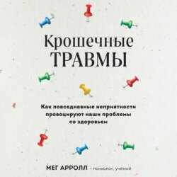 Крошечные травмы. Как повседневные неприятности провоцируют наши проблемы со здоровьем