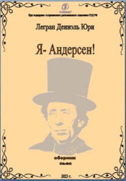 Я – Андерсен