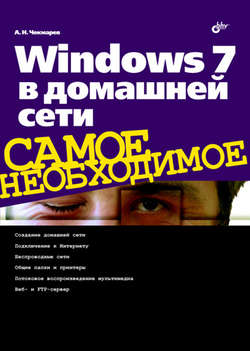 Windows 7 в домашней сети