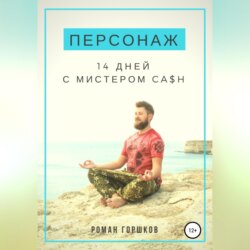 Персонаж. 14 дней с мистером Ca$h