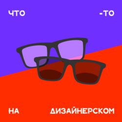 Что-то на дизайнерском