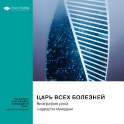 Царь всех болезней. Биография рака. Сиддхартха Мукерджи. Саммари