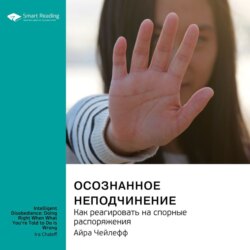 Осознанное неподчинение. Как реагировать на спорные распоряжения. Айра Чейлефф. Саммари