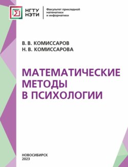 Математические методы в психологии