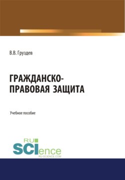 Гражданско-правовая защита. (Бакалавриат, Специалитет). Учебное пособие.