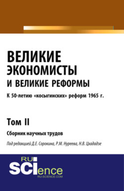 Великие экономисты и великие реформы. К 50-летию косыгинских реформ 1965г. Том 2. (Аспирантура, Бакалавриат, Специалитет). Сборник статей.