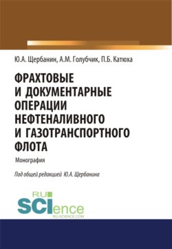 Фрахтовые и документарные операции нефтеналивного и газотранспортного флота. (Аспирантура, Бакалавриат, Магистратура, Специалитет). Монография.