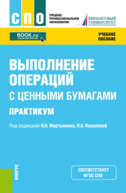 Выполнение операций с ценными бумагами. Практикум. (СПО). Учебное пособие.