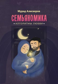 Семьяномика. Алгоритмы любви