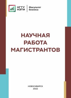 Научная работа магистрантов