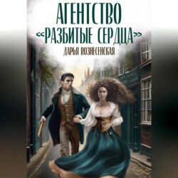 Агентство «Разбитые сердца»