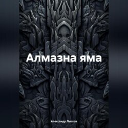 Алмазна яма