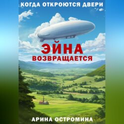 Когда откроются двери. Эйна возвращается