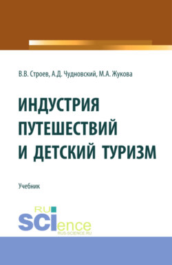 Индустрия путешествий и детский туризм. (Бакалавриат, Магистратура). Учебник.