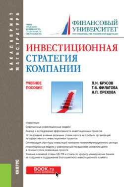 Инвестиционная стратегия компании. (Бакалавриат, Магистратура). Учебное пособие.