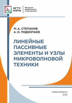 Линейные пассивные элементы и узлы микроволновой техники