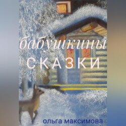 Бабушкины сказки