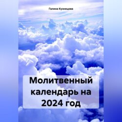 Молитвенный календарь на 2024 год