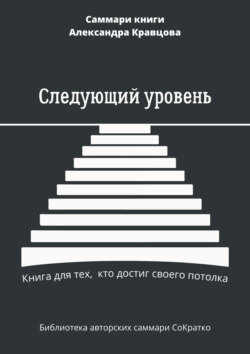 Саммари книги Александра Кравцова «Следующий уровень. Книга для тех, кто достиг своего потолка»