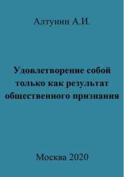 Удовлетворение собой только как результат общественного признания