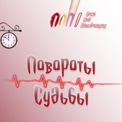 Повороты судьбы