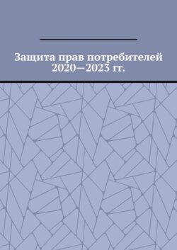 Защита прав потребителей 2020—2023 гг.