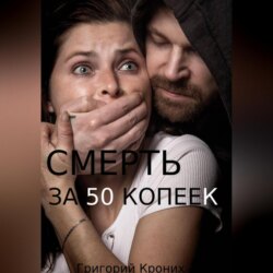 Смерть за 50 копеек