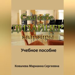 Сам себе дизайнер квартиры: учебное пособие