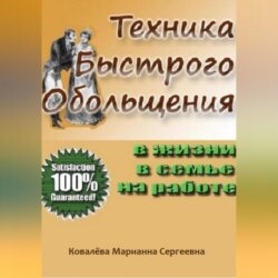 Техника быстрого обольщения: практическое пособие