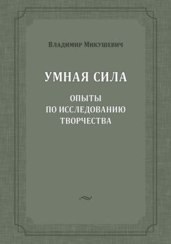 Умная сила. Опыты по исследованию творчества