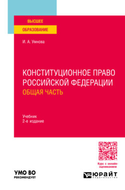 Конституционное право Российской Федерации. Общая часть 2-е изд., пер. и доп. Учебник для вузов