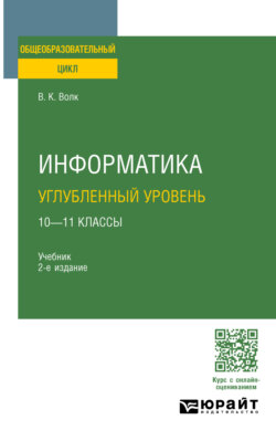 Информатика. Углубленный уровень: 10—11 классы 2-е изд. Учебник для СОО