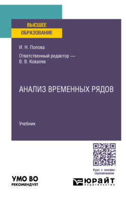 Анализ временных рядов. Учебник для вузов