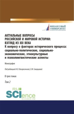 Актуальные вопросы российской и мировой истории: взгляд из XXI века. К вопросу о факторах исторического процесса: социально-политические, социально-экономические, этнокультурные и психолингвистические аспекты. Том 2. (Бакалавриат, Магистратура). Моно