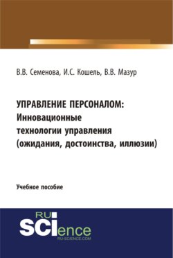 Управление персоналом. Инновационные технологии управления(ожидания, достоинства, иллюзии). (Бакалавриат). Учебное пособие