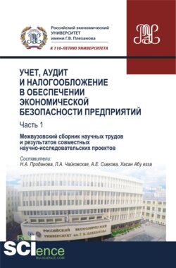 Учет, аудит и налогообложение в обеспечении экономической безопасности предприятий. Т 1. (Аспирантура, Бакалавриат, Магистратура). Сборник материалов.