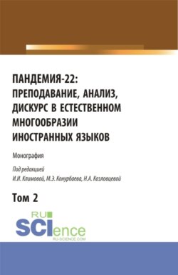 Пандемия-22: преподавание, анализ, дискурс в естественном многообразии иностранных языков. Том2. (Аспирантура, Бакалавриат, Магистратура). Монография.