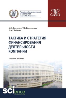 Тактика и стратегия финансирования деятельности компании. (Бакалавриат, Магистратура, Специалитет). Учебное пособие.