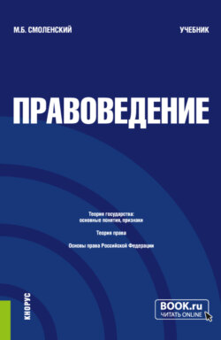 Правоведение. (Бакалавриат, Специалитет). Учебник.