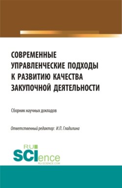 Современные управленческие подходы к развитию качества закупочной деятельности. (Магистратура). Сборник статей.