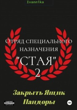 Отряд специального назначения «Стая» 2. Закрыть ящик Пандоры