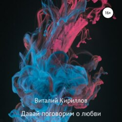 Давай поговорим о любви. Сборник рассказов