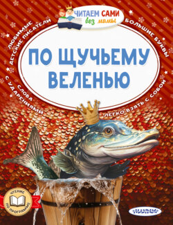 По щучьему веленью