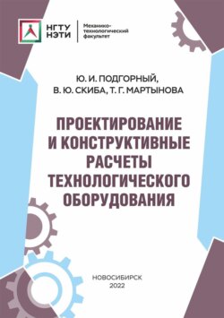 Проектирование и конструктивные расчеты технологического оборудования