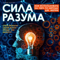 Сила разума. Как использовать на 100% по методу Дж. Мерфи