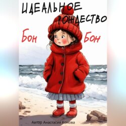 Идеальное рождество Бонбон